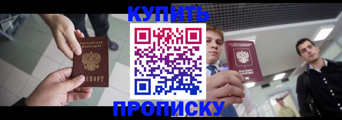 купить прописку в Первоуральске